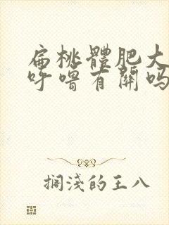 扁桃体肥大与打呼噜有关吗