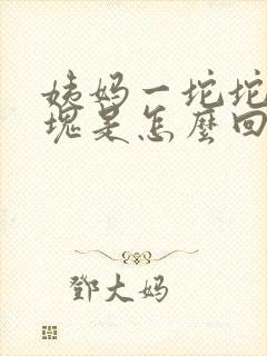 姨妈一坨坨的血块是怎么回事封面