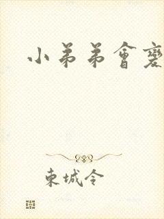 小弟弟会变大吗