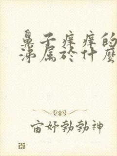 鼻子痒痒的流鼻涕属于什么症状