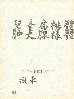 儿童扁桃体二度肿大腺样体稍肥大封面