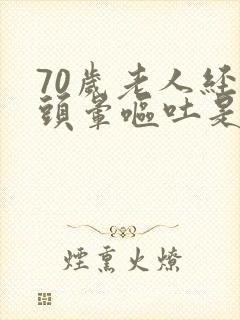 70岁老人经常头晕呕吐是什么原因引起的