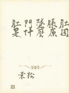 肛门坠胀肚子痛是什么原因