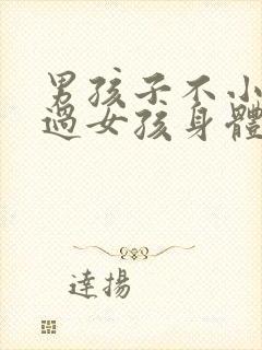 男孩子不小心看过女孩身体