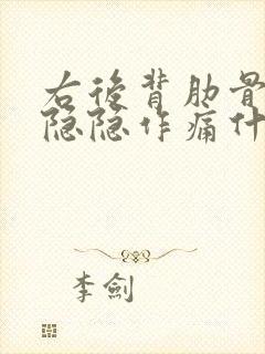 右后背肋骨下面隐隐作痛什么原因封面