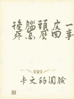 后脑头皮一摸就疼怎么回事