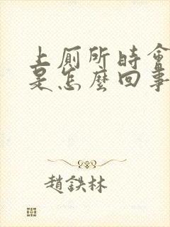 上厕所时会出血是怎么回事