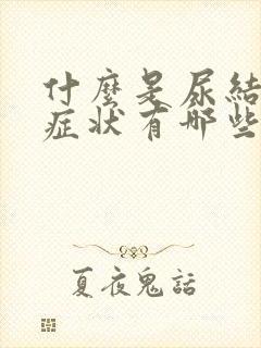 什么是尿结石的症状有哪些