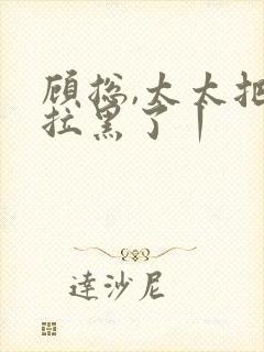 顾总,太太把你拉黑了丨封面