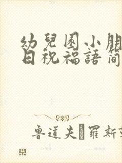 幼儿园小朋友生日祝福语简短独特封面