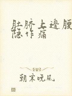 肚脐上边腹部隐隐作痛