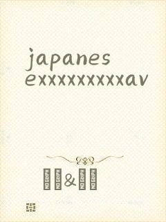 japanesexxxxxxxxxav封面