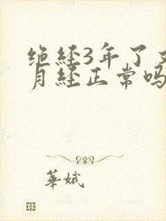 绝经3年了又来月经正常吗