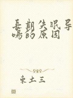 长期失眠导致耳鸣的原因