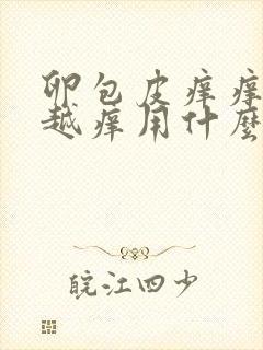 卵包皮痒痒越抓越痒用什么药