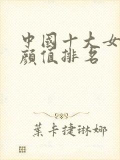 中国十大女明星颜值排名