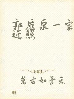 郭应泉一家三口近照