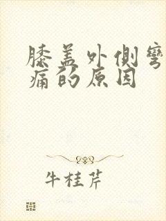 膝盖外侧弯曲疼痛的原因