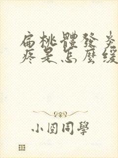 扁桃体发炎耳朵疼是怎么缓解