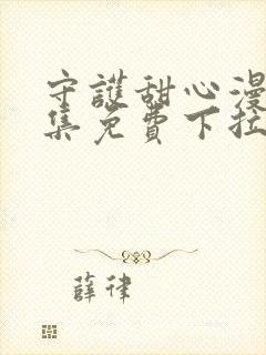 守护甜心漫画全集免费下拉式漫画