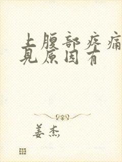 上腹部疼痛的常见原因有