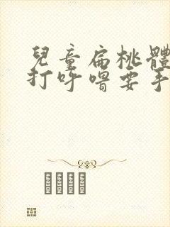 儿童扁桃体肿大打呼噜要手术吗