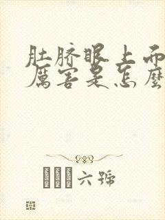 肚脐眼上面疼的厉害是怎么回事封面