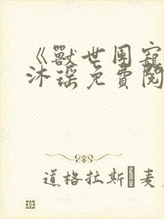 《兽世团宠》苏沐瑶免费阅读章节无封面