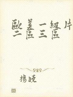 欧美一级片一区二区三区