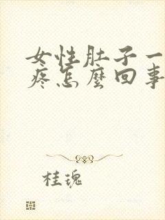 女性肚子一圈都疼怎么回事封面