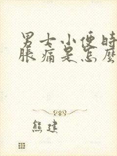 男士小便时尿道胀痛是怎么回事