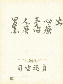 男人手心出汗是怎么治疗