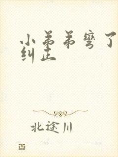 小弟弟弯了怎么纠正