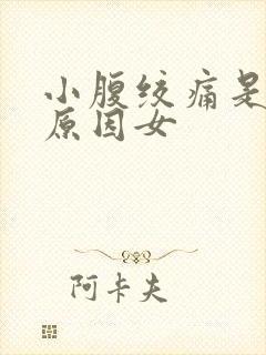 小腹绞痛是什么原因女