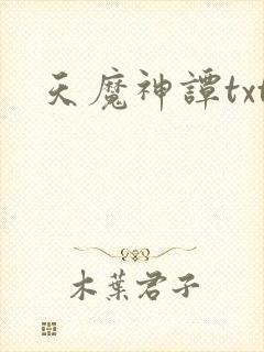 天魔神谭txt