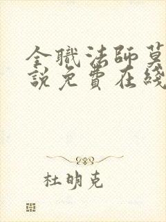 全职法师莫凡小说免费在线阅读完整版