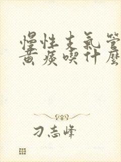 慢性支气管炎有黄痰吃什么药