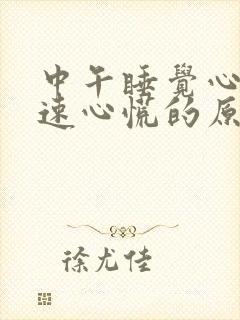 中午睡觉心跳加速心慌的原因