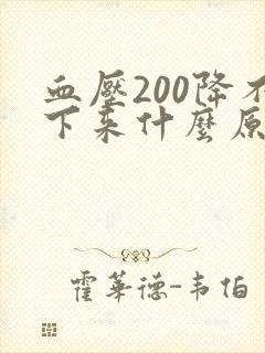 血压200降不下来什么原因