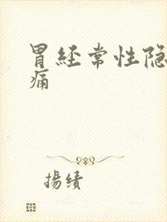 胃经常性隐隐作痛封面