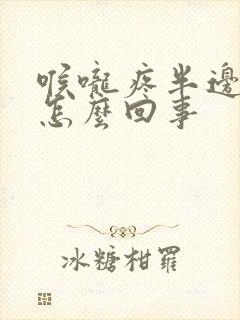 喉咙疼半边疼是怎么回事