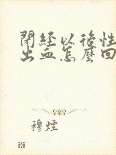 闭经以后性生活出血怎么回事