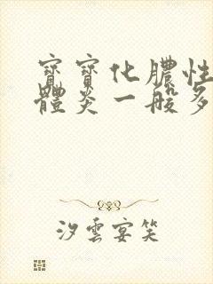 宝宝化脓性扁桃体炎一般多久能好