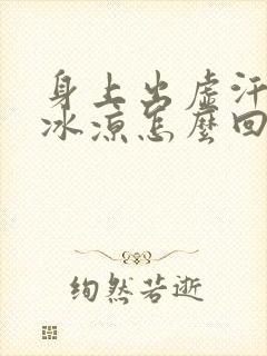 身上出虚汗手脚冰凉怎么回事封面