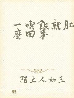 一吃饭就肚疼怎么回事