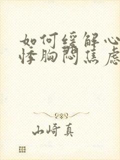 如何缓解心慌心悸胸闷焦虑不安的感觉