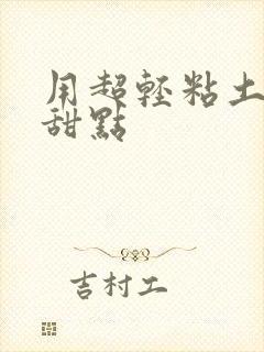 用超轻粘土做的甜点