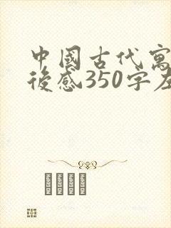 中国古代寓言读后感350字左右封面