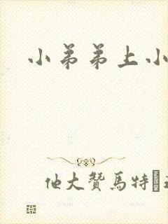 小弟弟上小肉粒