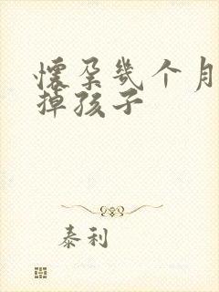 怀孕几个月可打掉孩子